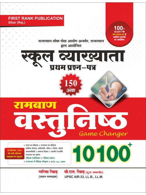 First Rank School Lecturer 1Paper Objective 10100 at Ashirwad Publication